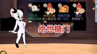 我不删猫鼠不是因为我多有品味，而是因为我是傻bee