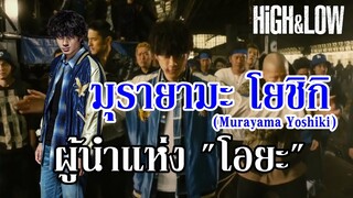 รับหมัด 100 คน ! I มุรายามะ โยชิกิ ผู้นำแห่ง โรงเรียนมัธยมปลาย "โอยะ" (HiGH&LOW) By.YS