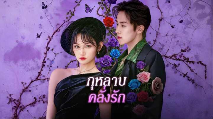 [ซับไทย] กุหลาบคลั่งรัก