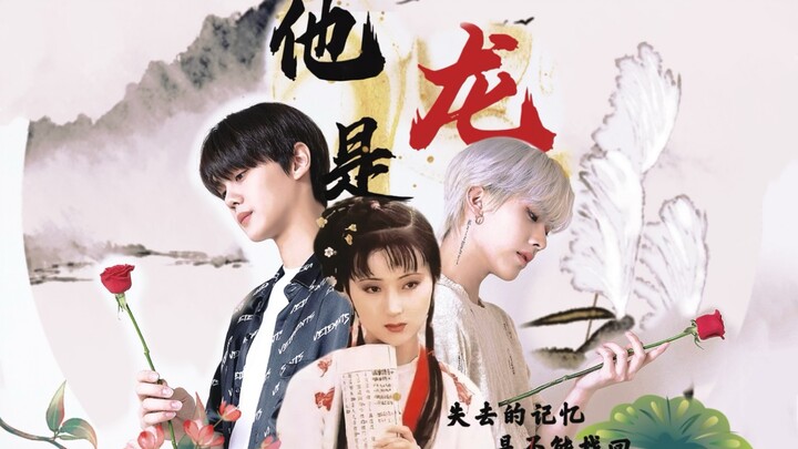 【Ricky X 林黛玉 X 金奎彬】 | 他 是 龙   -【慎入 | 不售后脑洞 】