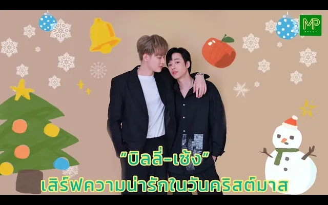 บิลลี่เซ้ง - ลองทายใจกันในวันคริสมาสต์