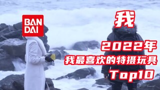 2022我最喜欢的特摄玩具Top10