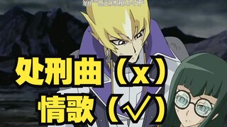 游戏王处刑曲（X）情歌（√）明镜止水之心（X）明镜止水之恋心（√）【clear mind空耳mad/杰克x卡莉】
