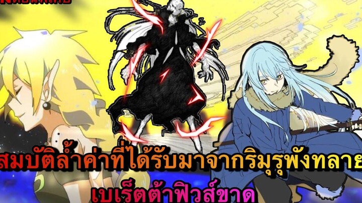 (WNเกิดใหม่ทั้งทีก็เป็นสไลม์ไปซะแล้ว) สมบัติที่ได้รับมาจากริมุรุพังทลาย เบเร็ตต้าฟิวส์ขาด