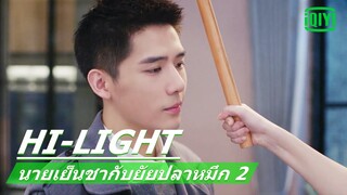 เพราะรักจึงยอม | นายเย็นชากับยัยปลาหมึก 2 (Go Go Squid 2) EP.15 ซับไทย | iQiyi Thailand