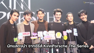 นักแสดงนำ จากซีรี่ส์ KinnPorsche The Series