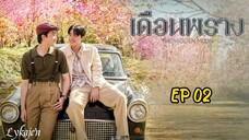 🇹🇭[BL]THE HIDDEN MOON EP 02(emgsub)2024