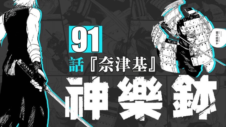 【Kagura Bowl】Episode 91 "Natsuki"