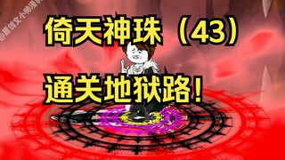 倚天神珠（43）通关地狱路！