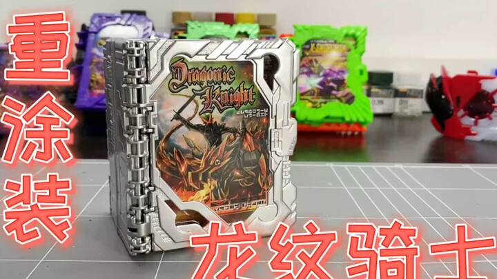 「重涂」假面骑士saber龙纹骑士！打开有惊喜！告别祖传成型色！