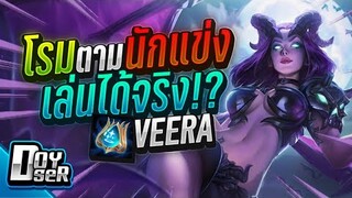 RoV:Veera โรมตามนักแข่ง ใช้ได้จริงหรือ??? - Doyser