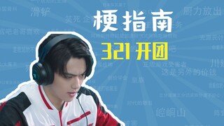 What is the 321 group opening meme? [Meme Guide]