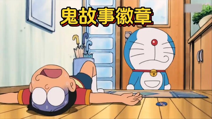 哆啦a梦：炎炎夏日能让背脊发凉的鬼故事徽章