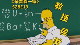 【废材】侯默居然当上了大学教授还正义感爆棚摧毁了富豪的邪恶计划辛普森一家之侯默教授
