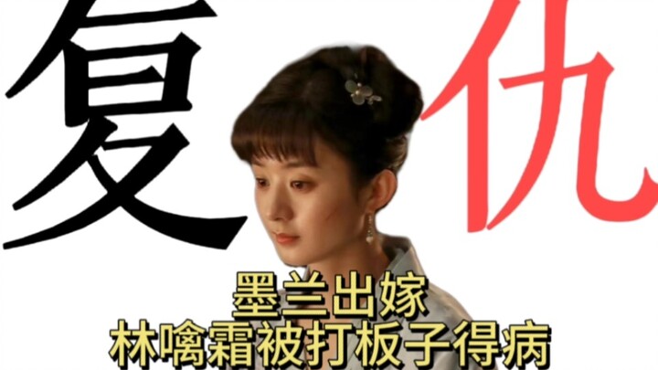 【知否19】墨兰出嫁，林噙霜打板子得病，明兰押解林噙霜去庄子解说下饭十分钟拉片