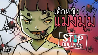 เด็กหญิงแมงมุม l บทเรียนคนขี้ขโมย l StopBullying