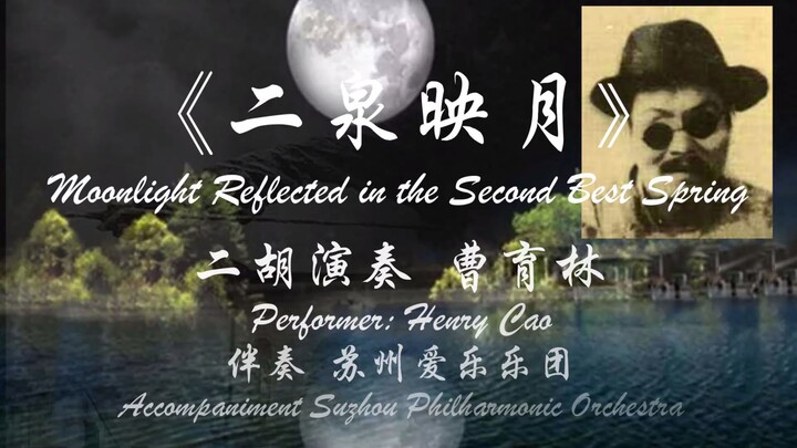 4K 超清立体声 二胡独奏《二泉映月》 演奏: 曹育林，澳洲华夏乐团 2024 悉尼歌剧院《华夏情韵》龙年音乐会 实况 （九）音乐会艺术总监: 朱昌耀,  创意策划、钢琴调音：曹育林