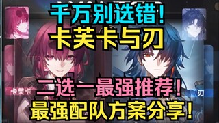 Jangan sampai salah pilih! Rekomendasi terbaik antara Kafka dan Blade! Berbagi skema tim terkuat unt