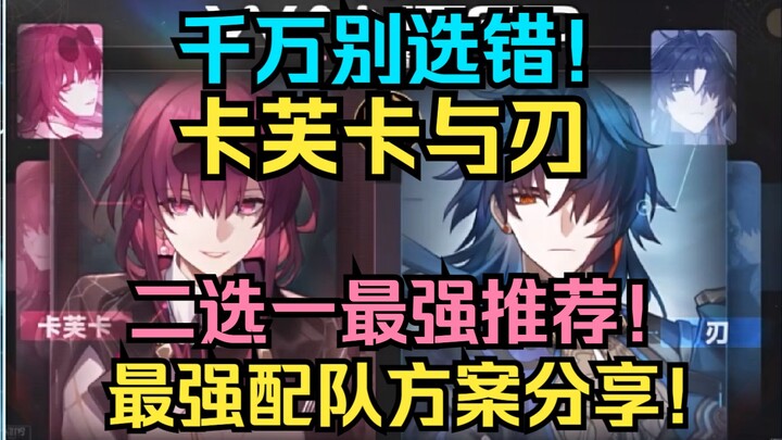 อย่าเลือกผิดเด็ดขาด! แนะนำสุดยอดตัวเลือกระหว่างคาฟคาและริวจิ! แชร์แผนทีมที่ดีที่สุดสำหรับผู้เล่นทั่ว