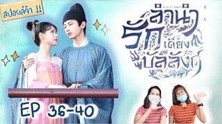 สปอยล์! ลำนำรักเคียงบัลลังก์ EP 36-40 Stand by me