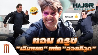 "ทอม​ ครูซ" เฉินหลง​แห่งฮอลลีวูด​ กับฉากเสี่ยงตายนับไม่ถ้วน! - Major Movie Talk [Short News]