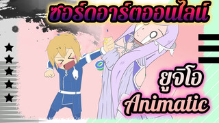 ซอร์ดอาร์ตออนไลน์
ยูจิโอ / Animatic