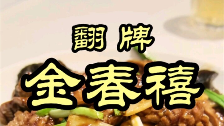 Jin Chunxi — A Special Chef Tracing His Roots: In Jinan, one of the birthplaces of Shandong cuisine,