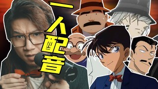 配音演员疯了：一人精分配音「名侦探柯南」