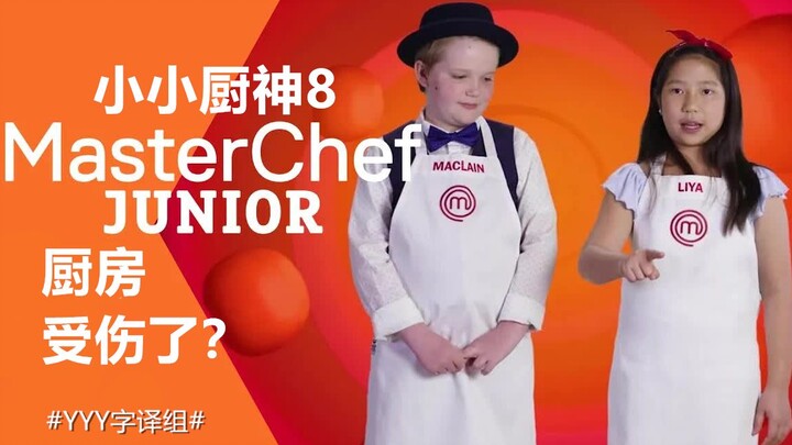 【จิ๋วเชฟตัวน้อย】ฮีโร่ตัวจิ๋วในครัว: เกิดบาดเจ็บในครัวต้องทำอย่างไร? #YYY字译组#