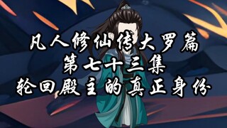 凡人修仙传大罗篇 第七十三集 轮回殿主的真正身份