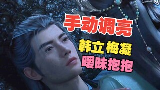 韩立，你俩抱着很暧昧，但是光线太暗了，难不倒我，待我调亮一点再仔细看看！#凡人修仙传动画# #凡人外海风云# 年番第16集更新 凡人修仙传第140集