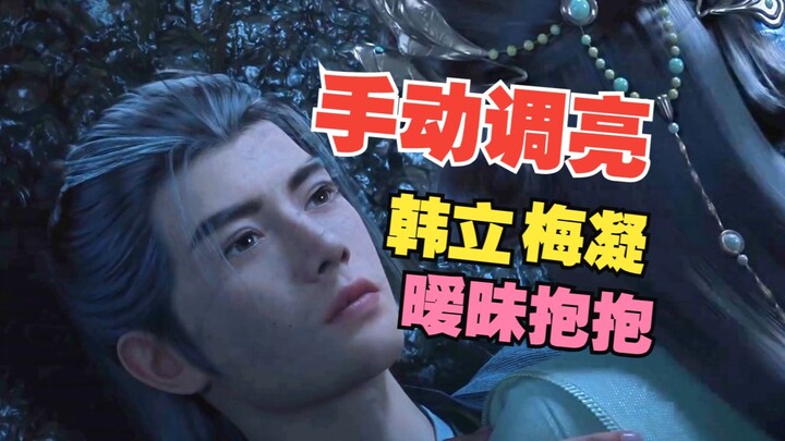 韩立，你俩抱着很暧昧，但是光线太暗了，难不倒我，待我调亮一点再仔细看看！#凡人修仙传动画# #凡人外海风云# 年番第16集更新 凡人修仙传第140集