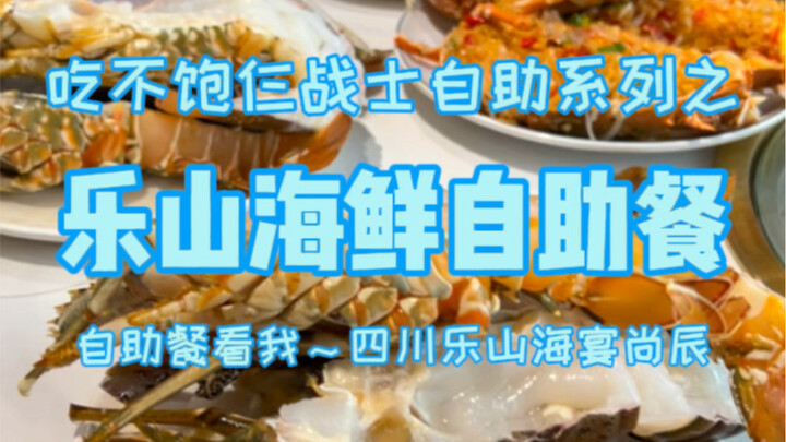 四川乐山海鲜自助餐，659一位，鲜活帝王蟹小青龙松叶蟹不限量，可惜吃完涨价了