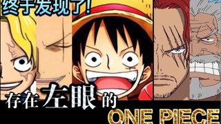 【海贼王②】终于发现啦！！《ONE PIECE》存在在左眼！？