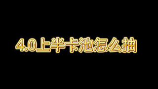 4.0上半卡池怎么抽？一条视频告诉你。