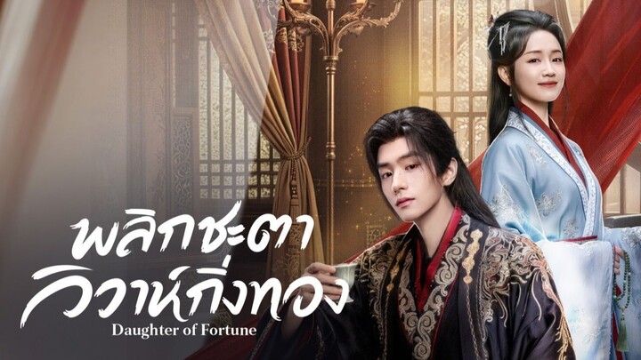 ตอน 12-13 พลิกชะตาวิวาห์กิ่งทอง พากย์ไทย