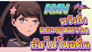 [ชีวิตประจำวันของราชาแห่งเซียน] AMV | หวังลิ่งและซุนหรงกลับไปในอดีต