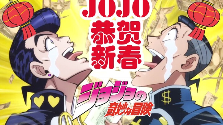 恭贺新春！JOJO主角团携荒木庄Boss送上新年祝福！