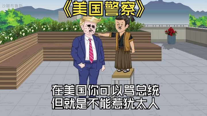 美国你可以骂总统的不是，但你不能说犹太人一句坏话，轻则坐牢重则直接枪毙。