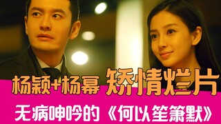 [Lao Xie Tucao] Yang Ying + Yang Mi, chế giễu vui nhộn về tình cảm "Sự chia ly trong im lặng".