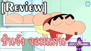 [REVIEW] ชินจัง จอมแก่น การ์ตูนในความทรงจำ