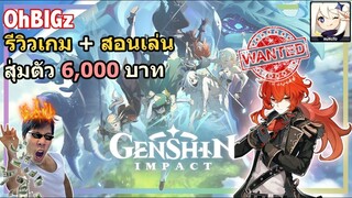 สุ่มตัว 6,000 บาท + รีวิวเกม & สอนเล่น !! Genshin Impact