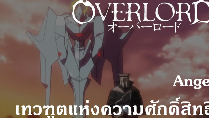 Overlord Angel เทวฑูตแห่งความศักดิ์สิทธิ์