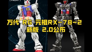 [新胶资讯] 万代 RG RX-78-2 高达 2.0  3500日元 2024年8月