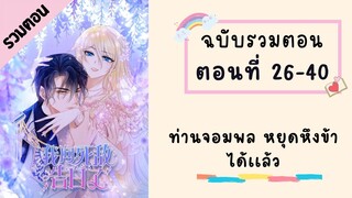 ท่านจอมพล หยุดหึงข้าได้เเล้ว ตอนที่ 26-40