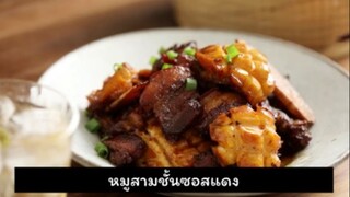 การทำหมูสามชั้นซอสแดง