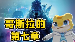 【萨比萌】哥斯拉的第七章【2022特摄区拜年纪单品】