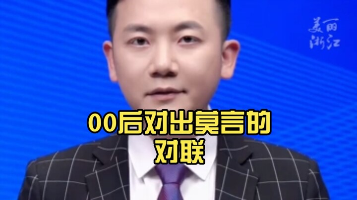 หนึ่งคำล้ำค่าดุจพันตำลึง รุ่นหลังยุค 00 แต่งคู่คำกลอนตอบโม่เหยียนสำเร็จ