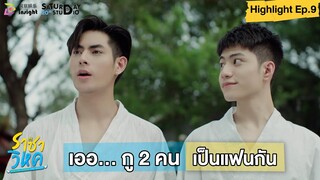 | Highlight EP.9 | ราชาวิหค (Destinyseeker the series) เออ... กู 2 คนเป็นแฟนกัน