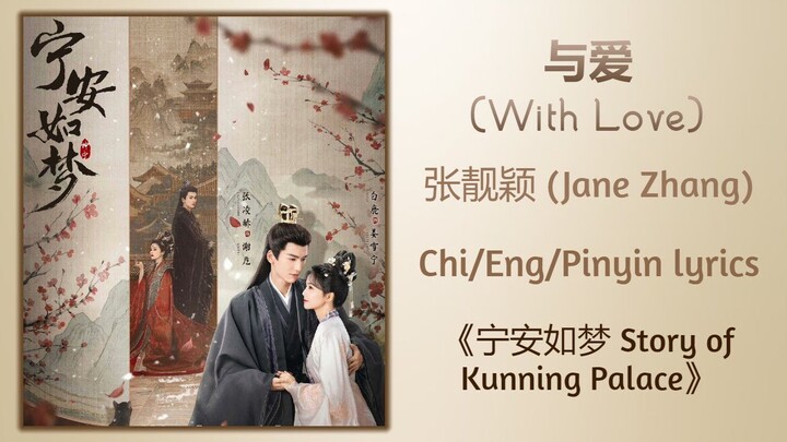 与爱 (With Love) - 张靓颖 (Jane Zhang)《宁安如梦 Story of Kunning Palace》Chi/Eng;/Pinyin lyrics